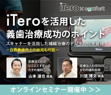 iTeroオンラインセミナー